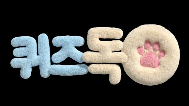 퀴즈독
