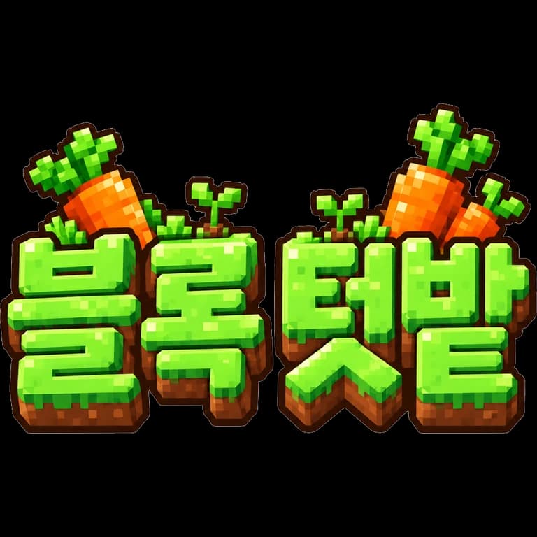 블록 텃밭 키우기