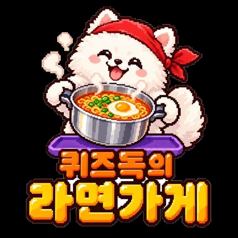 퀴즈독의 라면가게