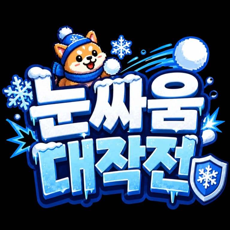 눈싸움 대작전