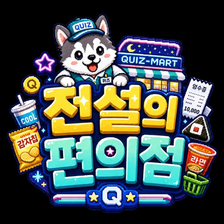 전설의 편의점