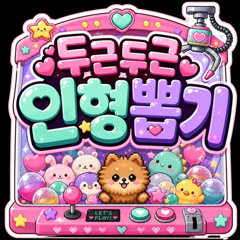 인형뽑기