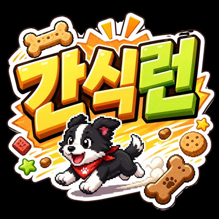 간식런