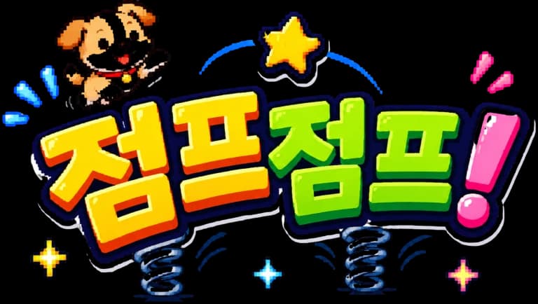 점프점프