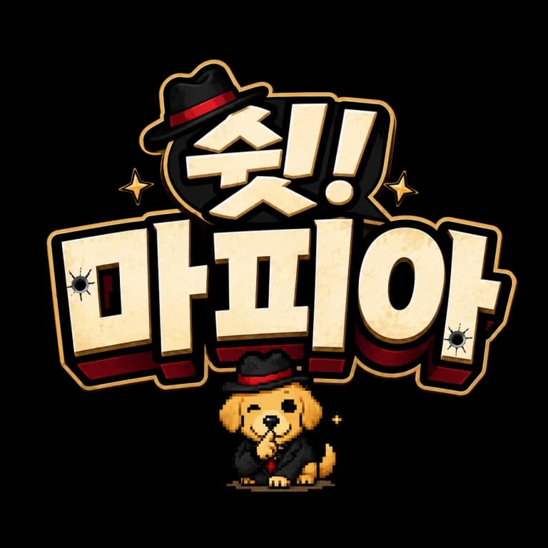 쉿! 마피아