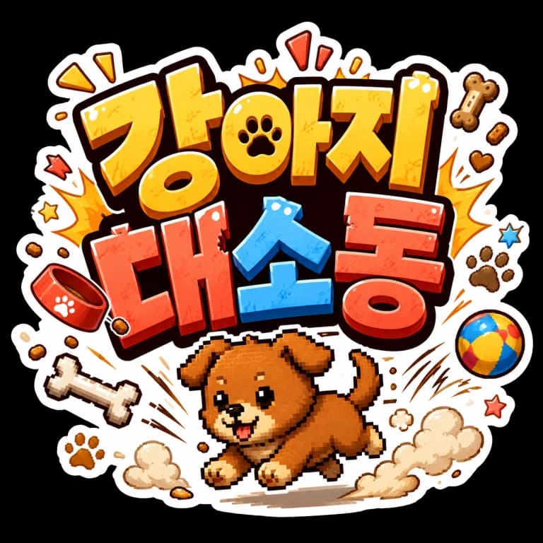 강아지대소동