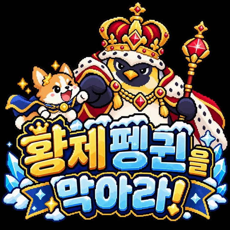 황제 펭귄을 막아라